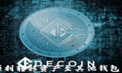 TP钱包：如何顺利转移资产至其他钱包，掌握实用