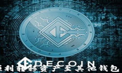 
TP钱包：如何顺利转移资产至其他钱包，掌握实用技巧