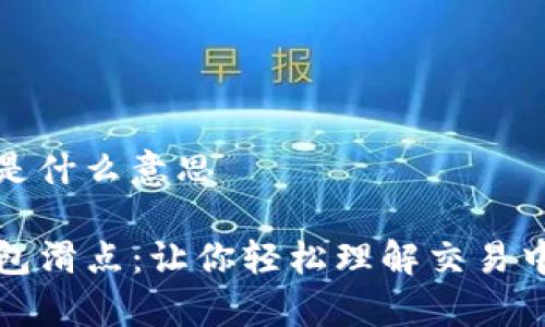 tp钱包的滑点是什么意思

深度解析TP钱包滑点：让你轻松理解交易中的不可控因素