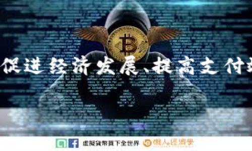 数字人民币（Digital Currency Electronic Payment，DCEP）是中国人民银行推出的一种法定数字货币，其底层技术并不像一些加密货币那样完全依赖于公开的区块链技术。具体来说，数字人民币并没有使用传统意义上的公有链，而是采用了一种“中心化”的区块链架构。

数字人民币的底层技术架构

数字人民币的底层框架可以被视为一种以区块链为基础的技术系统，但它是由政府主导和控制的。这种设计旨在确保安全性、隐私性和可控性。在数字人民币的设计中，用户的身份信息和交易记录是以加密方式保护的，同时政府能够监控和调节货币流动，以此来防范金融风险和洗钱等违法行为。

与传统区块链的区别

传统的区块链如比特币和以太坊是去中心化的，任何人都可以参与网络的维护和交易的确认。而数字人民币则是完全由中央银行主导的，这意味着人民银行在所有交易中都具有最终的控制权。这种方式能够确保系统的稳定性和安全性，同时也允许快速的交易确认和高效的用户体验。

数字人民币的优缺点

数字人民币在某种程度上可以看作是对现金的一种数字替代，其优点包括方便快捷、安全性高以及可以降低现金流通成本。然而，它也面临一定的挑战，例如用户对隐私保护的担忧以及如何有效推进普及的问题。

未来展望

随着科技的不断进步，数字人民币的推出被认为是国家数字货币的一个重要里程碑。作为一个具有国家信用的货币，它的成功推出将会对全球金融系统产生深远影响，也可能促使其他国家思考数字货币的相关政策和技术架构。

结语

总的来说，数字人民币的底层技术是一条探索传统金融与现代科技结合的新路径。在未来的日子里，我们有理由相信数字人民币将会在促进经济发展、提高支付效率等方面发挥更大的作用。虽然它在技术实现上与去中心化的区块链有所区别，但它在金融普惠、经济稳定等层面的潜力不容忽视。

希望以上内容对你了解数字人民币的底层区块链技术有所帮助！如果你有其他问题，欢迎继续交流。