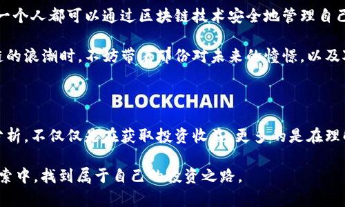   区块链股市行情走势：如何抓住投资机会？ / 

 guanjianci 区块链, 股市, 投资机会 /guanjianci 

引言：区块链的魅力与股市的交融

在这个迅速变化的时代，随着科技的快速发展，区块链作为一种颠覆性的技术，已经开始渗透到各个行业中。而股市，作为资金流动的重要平台，对于每一个投资者来说都是一片充满机遇与挑战的海洋。区块链与股市的交融，形成了一条新的投资道路，让我们感受到科技带来的强大冲击力和无限可能性。

区块链的基础知识

区块链是一个去中心化的分布式账本技术，简单来说，它通过将数据以块的形式进行记录，并通过密码学算法确保数据的安全与不可篡改。作为一名对科技充满好奇的年轻人，我小时候常常设想未来的世界会是怎样的。没想到，区块链技术的到来，竟然如此深刻地改变了我们的生活。

在区块链的世界里，最为常见的应用无疑是数字货币，比如比特币和以太坊。这些数字资产在过去几年中经历了剧烈的价格波动，无论是投资者还是对技术感兴趣的人都很难忽视它们的存在与影响力。

股市与区块链的相互影响

随着越来越多的公司选择通过区块链技术进行融资，股市的运作也逐渐被这一新兴技术所影响。例如，首次代币发行（ICO）以及证券型代币发行（STO）等新型融资方式正在影响着传统股市的交易方式。这种变化不仅给投资者带来了新的选择，也使得资本市场更加多元化。

对于许多投资者来说，区块链对股市的深远影响成为了投资决策中不可忽视的重要因素。我记得有一次在和朋友讨论投资时，他提到通过跟踪区块链相关公司的发展来制定自己的投资策略，这让我意识到，投资不再是一个单维度的选择，而是需要更加立体的观察。

最新的区块链股市行情走势分析

在撰写这篇文章时，区块链相关股票的走势正经历着一个相对大的波动期。多个受到广泛关注的区块链公司，如Coinbase、Marathon Digital Holdings等，其股价波动明显，部分原因是因市场情绪、政策变化以及整体经济形势的影响。

在分析这些公司时，我们需要关注几个关键因素。首先是行业的整体趋势。在当前这个以科技为主导的时代，区块链的应用场景不断扩大，特别是在金融科技、供应链管理、医疗健康等多个领域都有显著应用前景。其次，我们也要关注政策环境，全球范围内对于区块链和数字货币的监管政策正在逐渐完善，这对公司的运营和股价会有直接影响。

如何抓住投资机会

对于普通投资者而言，在如此多变的市场环境中，如何抓住投资机会是一个亟待解决的问题。我个人认为，首先需要具备敏锐的市场洞察力，不断关注行业动态，包括新兴技术、市场趋势以及重要公司的发展。保持信息的敏锐性，会让你在关键时刻把握住最佳的投资机会。

此外，建立一个合理的投资组合也是非常重要的。比如，在区块链领域，除了投资一些成熟的大公司，还可以考虑一些潜在的初创企业或新兴科技，这虽然风险更高，但也可能带来更高的回报。

总结与展望

总的来说，区块链技术正以前所未有的速度渗透到各个行业，并与股市形成了紧密的联系。对于每一个投资者而言，把握这一趋势，将能够更好地抓住投资机会，实现财富的增值。我希望在未来，随着区块链技术的不断成熟，其带来的影响力将不仅限于金融市场，而是能在各个层面惠及大众。

在这个过程中，我们每一个人都可以成为这个伟大变革的一部分。或许，在不久的将来，区块链将会改变我们生活的方方面面。想象一下，如果未来每一个人都可以通过区块链技术安全地管理自己的资产，是否会让我们的人生充满更多可能性？

在这样的新时代里，投资者应当不断学习，保持对新技术的好奇心，拥抱变化。这正是我在投资之路上所深刻体会到的道理。在追逐数字货币与区块链的浪潮时，不妨带着那份对未来的憧憬，以及对投资的理性思考，去探索属于自己的那份机会与价值。 

后记：个人的成长与反思

回首自己投资的历程，虽然有过不少挫折，但每一次尝试都让我成长，不仅在于技术与市场分析，更在于思维方式的转变。学习区块链和股市行情的分析，不仅仅是在获取投资收益，更多的是在理解这个瞬息万变的世界。在未来的日子里，我将继续保持对知识的渴望，努力在这个时代的浪潮中拼搏，实现自己的投资梦想。 

记得有人说过：“投资不是一个关于数字的游戏，而是一个心理的战争。”在区块链与股市这个融合的背景下，愿我们每一个人都能在心理与思维的探索中，找到属于自己的投资之路。