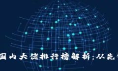 2023年区块链行业国内大佬排行榜解析：从先锋到