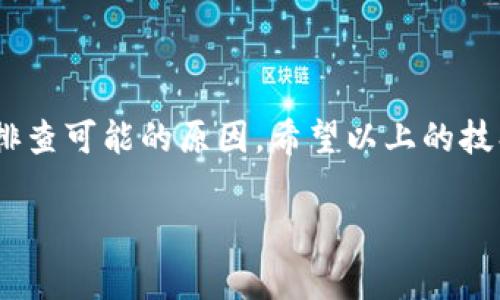 在使用TP钱包时，有时会遇到“密码错误”的提示。这类问题可能会引发用户的不安和疑惑，但不用担心，通常可以通过一些步骤来解决。下面，我们将详细探讨可能导致这一问题的原因以及相应的解决方案。

一、确认密码输入的准确性
在遇到密码错误的提示时，首先要检查的是密码的输入。虽然这似乎是一个简单的步骤，但许多人在输入密码时，由于键盘的原因或者输入法的干扰，可能会不小心输入错误的字符。建议您仔细核对每个字符，特别是大小写敏感的字母和数字。

例如，如果您的密码包含了字符“0”和字母“O”，或者“1”和字母“I”，在输入时容易混淆。可以尝试将密码复印并粘贴到输入框中，以减少人为错误的发生。

二、检查键盘布局
在使用TP钱包的过程中，确保您的键盘布局设置正确。如果不小心切换了键盘布局（如从QWERTY切换到其他布局），则可能导致您输入的字符与期望的不同。检查您的操作系统设置，确认使用的键盘布局是否为您熟悉的英文（US）或中文布局。

三、查看是否启用了Caps Lock或Num Lock
Caps Lock（大写锁定）和Num Lock（数字锁定）功能的开启与关闭会直接影响您输入的字符。如果Caps Lock开启，则字母会全部变为大写；如果Num Lock关闭，数字键盘可能无法正常输入数字。在输入密码时，务必确认这两个指示灯的状态。

四、清理缓存和重启应用
有时，TP钱包应用内的缓存可能会导致错误的提示。您可以尝试清理应用的缓存，或者直接重启TP钱包。这可以帮助解决潜在的应用故障问题，让您重新输入密码时能够正常响应。

在重启应用之前，确保您记得正确的密码。如果对密码感到不确定，最好记录下来，避免再次发生输入错误。

五、更新TP钱包版本
使用旧版本的TP钱包可能会导致某些功能无法正常使用。确保您使用的是最新版的TP钱包，因为更新版本通常会修复之前出现的错误和问题。您可以前往应用商店检查是否有可用的更新，并及时进行更新。

六、重设密码
如果您确认输入密码无误，但仍然显示密码错误，您可能需要考虑重设密码。在TP钱包的登录界面，一般会提供“忘记密码”或“重设密码”的选项。根据系统的提示，通过绑定的邮箱或手机号码获取重置链接，然后按照步骤重新设置密码。

在重置密码时，建议使用一个足够复杂且不容易被猜到的密码，并将其妥善保管。安全性是使用电子钱包时需重点关注的问题，切勿使用容易被他人猜测的信息（如生日、手机号码等）作为密码。

七、联系客服支持
如果以上步骤依然无法解决您的问题，那么建议您联系TP钱包的客服支持，寻求专业的帮助。确保在联系客服时提供详细的信息，比如您的账户信息、遇到的问题、尝试解决的步骤等，以便客服能够快速有效地为您解决问题。

八、经验分享与个人感慨
记得我第一次使用电子钱包时，正好在外出旅行时发生了类似的问题。我在支付的时候，正准备买纪念品时，结果提示我密码错误。当时我汗颜不已，紧张得手足无措。不知如何是好的我，开始疑惑是不是自己记错了密码。经过一番混乱的尝试，我意识到其实是因为我在匆忙中没有注意到Caps Lock开启了，导致输入的字符不对。最终，我在店主的帮助下重置了密码，才顺利完成了购物。

经过这次经历，我深刻认识到在使用电子支付工具时，及时确认密码的准确性和账户的安全性是多么的重要。在生活中，我们经常会因为一些小细节而造成不必要的麻烦。

九、结语
在使用TP钱包或者其他电子支付工具时，我们需要时刻保持警惕，确保自身信息的安全和密码的准确性。如果遇到“密码错误”的问题，先冷静对待，从基本的输入检查着手，逐步排查可能的原因。希望以上的技巧能帮助您解决问题，顺利使用TP钱包进行交易。

未来，我们生活中的数字化程度会越来越高，学会和适应这些工具不仅能方便我们的生活，也能让我们在技术时代中游刃有余。祝愿每位用户都能享受到更加便捷的生活体验！