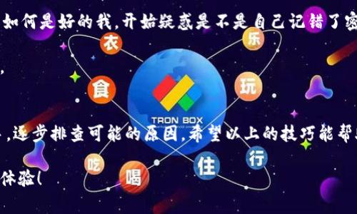 在使用TP钱包时，有时会遇到“密码错误”的提示。这类问题可能会引发用户的不安和疑惑，但不用担心，通常可以通过一些步骤来解决。下面，我们将详细探讨可能导致这一问题的原因以及相应的解决方案。

一、确认密码输入的准确性
在遇到密码错误的提示时，首先要检查的是密码的输入。虽然这似乎是一个简单的步骤，但许多人在输入密码时，由于键盘的原因或者输入法的干扰，可能会不小心输入错误的字符。建议您仔细核对每个字符，特别是大小写敏感的字母和数字。

例如，如果您的密码包含了字符“0”和字母“O”，或者“1”和字母“I”，在输入时容易混淆。可以尝试将密码复印并粘贴到输入框中，以减少人为错误的发生。

二、检查键盘布局
在使用TP钱包的过程中，确保您的键盘布局设置正确。如果不小心切换了键盘布局（如从QWERTY切换到其他布局），则可能导致您输入的字符与期望的不同。检查您的操作系统设置，确认使用的键盘布局是否为您熟悉的英文（US）或中文布局。

三、查看是否启用了Caps Lock或Num Lock
Caps Lock（大写锁定）和Num Lock（数字锁定）功能的开启与关闭会直接影响您输入的字符。如果Caps Lock开启，则字母会全部变为大写；如果Num Lock关闭，数字键盘可能无法正常输入数字。在输入密码时，务必确认这两个指示灯的状态。

四、清理缓存和重启应用
有时，TP钱包应用内的缓存可能会导致错误的提示。您可以尝试清理应用的缓存，或者直接重启TP钱包。这可以帮助解决潜在的应用故障问题，让您重新输入密码时能够正常响应。

在重启应用之前，确保您记得正确的密码。如果对密码感到不确定，最好记录下来，避免再次发生输入错误。

五、更新TP钱包版本
使用旧版本的TP钱包可能会导致某些功能无法正常使用。确保您使用的是最新版的TP钱包，因为更新版本通常会修复之前出现的错误和问题。您可以前往应用商店检查是否有可用的更新，并及时进行更新。

六、重设密码
如果您确认输入密码无误，但仍然显示密码错误，您可能需要考虑重设密码。在TP钱包的登录界面，一般会提供“忘记密码”或“重设密码”的选项。根据系统的提示，通过绑定的邮箱或手机号码获取重置链接，然后按照步骤重新设置密码。

在重置密码时，建议使用一个足够复杂且不容易被猜到的密码，并将其妥善保管。安全性是使用电子钱包时需重点关注的问题，切勿使用容易被他人猜测的信息（如生日、手机号码等）作为密码。

七、联系客服支持
如果以上步骤依然无法解决您的问题，那么建议您联系TP钱包的客服支持，寻求专业的帮助。确保在联系客服时提供详细的信息，比如您的账户信息、遇到的问题、尝试解决的步骤等，以便客服能够快速有效地为您解决问题。

八、经验分享与个人感慨
记得我第一次使用电子钱包时，正好在外出旅行时发生了类似的问题。我在支付的时候，正准备买纪念品时，结果提示我密码错误。当时我汗颜不已，紧张得手足无措。不知如何是好的我，开始疑惑是不是自己记错了密码。经过一番混乱的尝试，我意识到其实是因为我在匆忙中没有注意到Caps Lock开启了，导致输入的字符不对。最终，我在店主的帮助下重置了密码，才顺利完成了购物。

经过这次经历，我深刻认识到在使用电子支付工具时，及时确认密码的准确性和账户的安全性是多么的重要。在生活中，我们经常会因为一些小细节而造成不必要的麻烦。

九、结语
在使用TP钱包或者其他电子支付工具时，我们需要时刻保持警惕，确保自身信息的安全和密码的准确性。如果遇到“密码错误”的问题，先冷静对待，从基本的输入检查着手，逐步排查可能的原因。希望以上的技巧能帮助您解决问题，顺利使用TP钱包进行交易。

未来，我们生活中的数字化程度会越来越高，学会和适应这些工具不仅能方便我们的生活，也能让我们在技术时代中游刃有余。祝愿每位用户都能享受到更加便捷的生活体验！