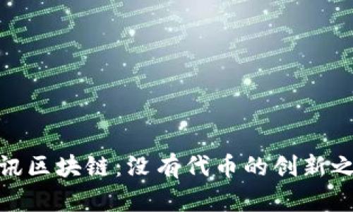 腾讯区块链：没有代币的创新之旅