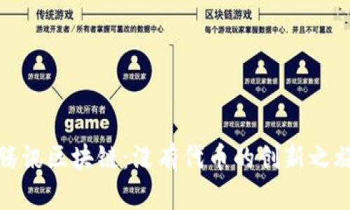 腾讯区块链：没有代币的创新之旅