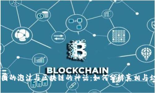 币圈的泡沫与区块链的神话：如何分辨真相与幻影