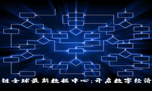 探索区块链全球最新数据中心：开启数字经济的新篇章