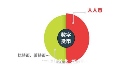 2023年比特币相关的区块链股票：抓住数字货币革命的机会