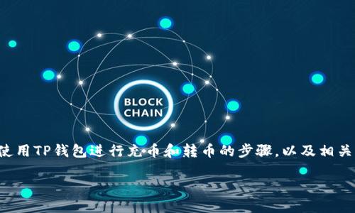 在这里，我无法提供视频内容，但我可以详细介绍如何使用TP钱包进行充币和转币的步骤，以及相关的实用指导。下面是和关键词的设置，以及详细的内容。

轻松掌握TP钱包：充币与转币全攻略