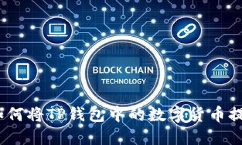 全面指南：如何将TP钱包中的数字货币提现到交易所