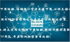 关于在苹果设备上下载TP钱包遇到的问题，首先我