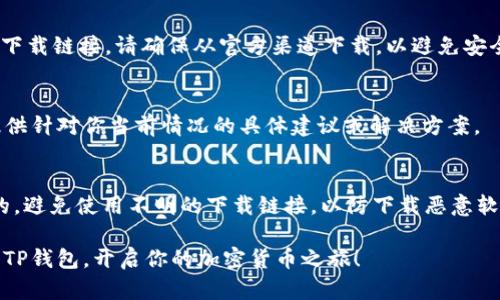 关于在苹果设备上下载TP钱包遇到的问题，首先我们要明确几个可能的原因和解决方案。TP钱包是一款广泛使用的加密货币钱包，但有时由于设备设置或其他因素，可能会导致无法下载。下面，我将详细介绍如何解决这个问题，以及一些相关的建议。

1. 检查App Store的可用性
苹果设备的应用下载通常通过App Store进行。如果你在下载TP钱包时遇到问题，首先要确保App Store可以正常使用。有时App Store可能因为网络问题或系统故障而无法访问。在这种情况下，可以尝试重启设备，或者检查网络连接。

2. 查看设备兼容性
TP钱包可能对设备的操作系统版本有要求。如果你的苹果设备较旧，或者iOS版本不符合TP钱包的最低要求，就可能无法下载。你可以在设备的“设置”中查看当前的iOS版本，并考虑进行更新（前提是设备支持新版本）。

3. 检查地区设置
有时应用的下载限制与地区设置有关。某些应用可能在部分地区无法下载。如果你发现无法在App Store中找到TP钱包，可以尝试在“设置”中更改Apple ID的地区。请注意，这可能会影响到你的Apple ID的其他内容，因此在更改之前请确认能够接受可能的后果。

4. 直接访问官方网站
如果在App Store中确实无法找到TP钱包，另一个选择是直接访问TP钱包的官方网站，查看是否提供了其他下载链接。请确保从官方渠道下载，以避免安全风险。许多加密货币相关的应用也会提供Android和iOS平台的下载链接。

5. 联系客服
如果上述方法都未能解决问题，可以考虑联系苹果的客服或者TP钱包的客服进行查询和帮助。他们可能会提供针对你当前情况的具体建议或解决方案。

结语：安全第一
在下载和使用加密货币钱包时，安全性是首要考虑的因素。在解决下载问题时，确保你的设备和网络是安全的，避免使用不明的下载链接，以防下载恶意软件。

下述建议能帮助你更好地应对这种情况，同时对于加密货币的使用也需保持谨慎态度。希望你能够顺利下载TP钱包，开启你的加密货币之旅！