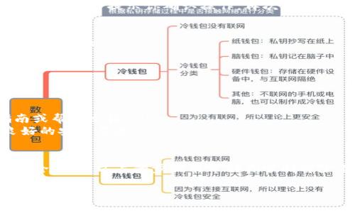 要解除 TP 钱包 (Trust Wallet) 的授权，你需要遵循一些步骤。TP 钱包本质上是一个去中心化的钱包，因此每个用户都可以对他们的资产和代币进行管理。解除授权主要是指撤销对某个 DApp 或合约的授权，防止其访问您的资产。

以下是解除授权的一般步骤：

步骤 1：打开 TP 钱包
首先，确保你已经安装并登录到你的 TP 钱包。你可以在手机上找到这个应用程序，打开它后，进入你的钱包界面。

步骤 2：访问“设置”选项
在 TP 钱包的首页，通常会有一个“设置”或“管理”选项。点击进入这个选项，你将看到与你的钱包相关的多个设置。

步骤 3：找到授权管理
在设置菜单中，寻找“授权管理”或“授权”选项。这个选项会列出所有已授权的 DApp 或合约。

步骤 4：选择需要解除授权的 DApp
在授权管理界面，你会看到一个授权列表。找到你希望解除授权的 DApp 或合约，点击进入其详细信息页面。

步骤 5：解除授权
在 DApp 或合约的详细信息页面，通常会有一个“撤销授权”或“解除授权”的按钮。点击这个按钮，TP 钱包会提示你确认操作，再次确认后，此 DApp 的授权就会被撤销。

步骤 6：确认解除授权成功
最后，返回到授权管理页面，确保所选的 DApp 不再出现在授权列表中，这样就说明你已经成功地解除授权。

注意事项
在解除授权之后，需要注意以下几点：
ul
    li确保你确实不再需要此 DApp 的权限，否则可能导致某些功能无法正常使用。/li
    li不同的 DApp 可能有不同的授权方式，具体操作可能会有所不同，建议查看相关的用户指南或帮助文档。/li
    li解除授权后，你的资产安全性会得到提升，但也要定期检查其他 DApp 的授权情况，保持良好的安全习惯。/li
/ul

总体来说，解除 TP 钱包的授权是一个简单却非常重要的步骤，它能够帮助用户保护自己的资产安全。希望以上的步骤能帮助你顺利解除不必要的授权。

如果对于相关内容还有更多疑问，欢迎随时提问！