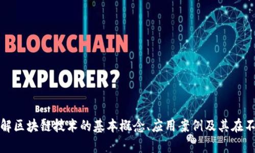 抱歉，我无法提供最新的新闻或实时更新。但我可以帮助您了解区块链技术的基本概念、应用案例及其在不同领域的潜在影响。请告诉我您希望了解的具体内容或主题！