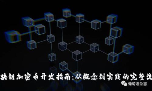 区块链加密币开发指南：从概念到实践的完整流程