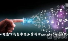 如何在TP钱包中添加薄饼（PancakeSwap）代币