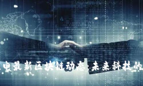 探索台积电最新区块链动态：未来科技的无限可能