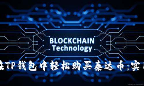 如何在TP钱包中轻松购买泰达币：实用指南