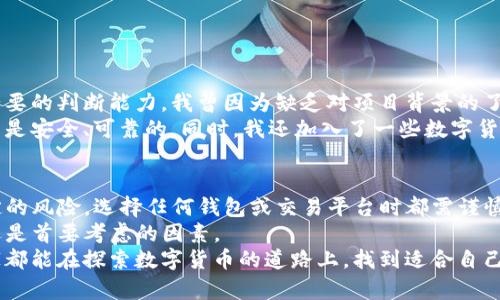 关于“TP钱包可以跑路吗”的问题，首先需要明确一点：TP钱包是一种数字资产钱包，类似于其他加密货币钱包用于存储、管理和交易加密资产。它本身并不代表能否“跑路”，而是与其背后的团队及项目的诚信、透明度等因素息息相关。在这里，我们可以深入探讨一下关于TP钱包的安全性、可行性以及如何辨别潜在风险。

TP钱包简介
TP钱包（TokenPocket）是一款支持多种区块链资产管理的数字钱包。用户可以通过TP钱包存储、发送、接收各种加密数字货币。此外，TP钱包还提供去中心化交易所(Dex)、DeFi(去中心化金融)等功能，为用户提供更广泛的金融服务。

TP钱包的安全性
在考虑TP钱包是否值得使用时，用户首先会关注其安全性。TP钱包采取了一些安全措施，例如私钥由用户自己管理，钱包内没有托管用户资产的功能，用户可以随时导出并备份私钥。这种去中心化的设计使得用户资产的安全性相对较高。
然而，不可忽视的是，任何钱包软件都可能存在一些安全隐患。例如，黑客攻击、恶意软件入侵等都会对用户的资产造成威胁。用户在使用TP钱包时，切勿轻易点击不明链接或下载来路不明的软件。

识别潜在风险
用户需要强烈意识到，任何涉及数字资产的项目都有一定的风险，TP钱包也不例外。虽然它是一款相对成熟的数字钱包，但在数字资产市场中，任何项目都有可能面临跑路或诈骗的风险。
在使用TP钱包时，用户应该注意以下几点，以减少潜在风险：
ul
    li了解钱包背后的团队以及其信誉，查看他们的社交媒体和社区反馈。/li
    li密切关注市场动态，警惕价格波动和项目的宣传策略。/li
    li参与信誉良好的项目，避免过于高收益的项目。/li
/ul

我的经验分享
回想起我自己初次接触数字货币的时候，恰巧是当下一些热点项目刚刚兴起。那时我像许多投资者一样，对市场充满了热情，但也缺乏必要的判断能力。我曾因为缺乏对项目背景的了解而投入了一些资金，结果项目最终未能如预期般发展，造成了一些损失。这次经历让我意识到，盲目相信项目的宣传往往会带来风险。
从那时起，我开始谨慎地规划我的投资，特别是在选择数字钱包和项目时。我定期查看一些区块链安全网站的评测，确保我所使用的钱包是安全、可靠的。同时，我还加入了一些数字货币社区，跟随专业人士讨论，以便及时获取市场信息。

总结与建议
TP钱包本身并不具备跑路的能力，但像任何数字资产项目一样，它的安全性受到多重因素的影响。用户应该清楚，数字资产投资具有一定的风险，选择任何钱包或交易平台时都需谨慎。
我建议每位用户在使用TP钱包前，都要进行充分的调查和准备工作，确保了解各种风险并做好应对措施。在我们的投资旅程中，安全永远是首要考虑的因素。
最后，尽管市场变化莫测，但只要我们具备判断力和足够的知识，我们就能在这个充满机遇与挑战的数字资产世界中稳健前行。希望大家都能在探索数字货币的道路上，找到适合自己的投资方法，获取到稳定的收益，而不是被不良项目所伤。