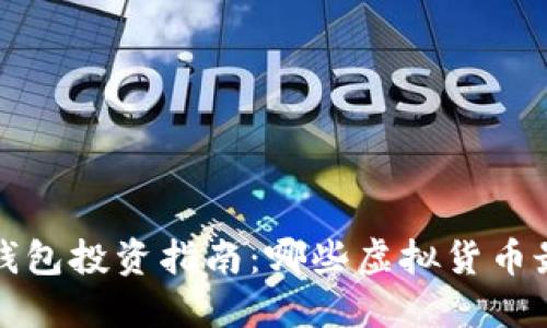 2023年TP钱包投资指南：哪些虚拟货币最值得购买？