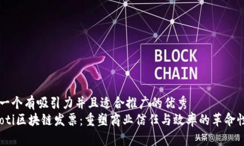 思考一个有吸引力并且适合推广的优秀  
bianoti区块链发票：重塑商业信任与效率的革命性变革