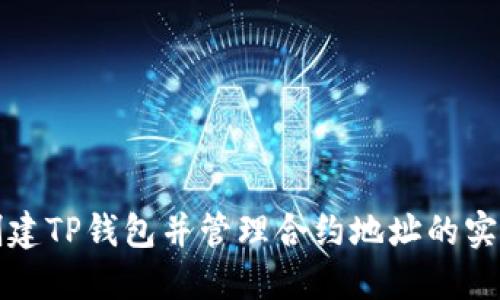 如何创建TP钱包并管理合约地址的实用指南