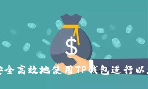 : 如何安全高效地使用TP钱包进行以太坊交易