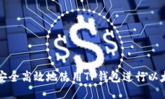 : 如何安全高效地使用TP钱包进行以太坊交易