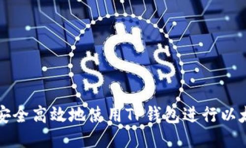 : 如何安全高效地使用TP钱包进行以太坊交易