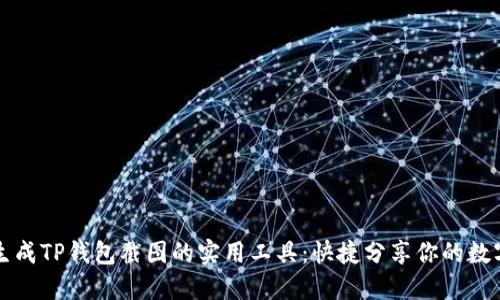 轻松生成TP钱包截图的实用工具：快捷分享你的数字资产
