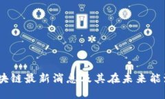 深度解读：石油区块链最新消息及其在未来能源