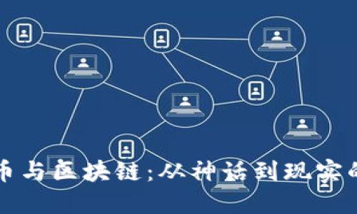 虚拟币与区块链：从神话到现实的旅程