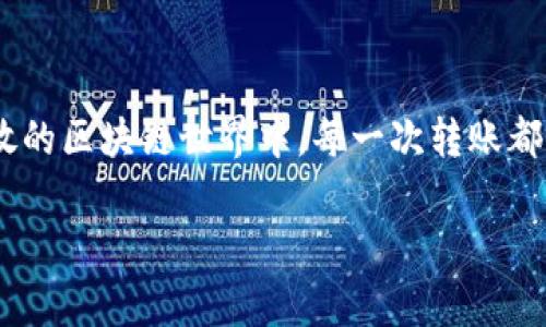 在区块链和加密货币的世界中，交易一旦确认，通常是不可逆转的。这包括使用TP钱包（TokenPocket钱包）等数字钱包进行的转账。也就是说，如果你将币转出并且交易已经完成，通常你是无法直接将其“退回来”的。以下是关于这一主题的详细信息：

为什么区块链交易不可逆转
区块链技术的设计宗旨之一就是确保交易的透明性和不可篡改性。一旦一笔交易在区块链上被记录，就不能被修改或删除。这种机制是为了防止欺诈和提升安全性。然而，这也意味着一旦你发送了币到另一个钱包地址，那些币就不能再被你从对方的钱包取回。

如何防止意外转账
在进行加密货币交易时，务必小心谨慎。以下是一些避免意外转账的方法：
ul
    listrong核对地址：/strong在发送币之前，确保输入的地址是正确的。可以将地址复制粘贴而不是手动输入，以减少错误的可能性。/li
    listrong小额测试交易：/strong如果你不太确定对方地址的安全性，可以先发送一小笔钱作为测试，确认能否正常到达。/li
    listrong使用安全钱包：/strong选择信誉良好的钱包服务，确保你的资产安全。/li
/ul

转账之后如果出现问题该怎么办
假如你不小心将币转到了错误的地址，或者遇到了其他问题，有几种可能的步骤可以尝试：
ul
    listrong联系收款人：/strong如果你知道对方是谁，可以尝试与他们联系，说明情况并请求他们将币退回。虽然这取决于对方的意愿和好意，但在某些情况下，成功的机会还算不错。/li
    listrong检查区块链记录：/strong使用区块链浏览器检查交易是否已经确认，以及币的去向。你可以获取有关交易的详细信息，有时候你能找到某些线索。/li
    listrong寻求技术支持：/strong如果你使用的是某个平台或服务，联系他们的技术支持，看是否有恢复或追踪币的办法。/li
/ul

我的个人经历
我记得我小时候也有过类似的经历。当时我刚开始接触加密货币，第一次在网上交易的时候非常紧张。由于对流程不熟悉，我不小心将一笔相当于我两个星期零花钱的币转错了地址。之后的几天里，我的心情都非常沉重，意识到这笔钱可能就这样不见了。当我向朋友求助时，他们告诉我交易一旦确认是无法追溯的，然而幸运的是，对方在获得我的货币后，出于好意将其退回。虽然这个过程不是每次都能如愿以偿，但它让我更加警惕，也让我学到了重要的一课。

如何安全地管理你的加密资产
为了避免未来的错误，管理好你的加密资产至关重要。以下是一些建议：
ul
    listrong使用硬件钱包：/strong对于长期投资或者重要的数字资产，使用硬件钱包存储你的币会比在线钱包更安全。/li
    listrong备份私钥：/strong确保妥善保管和备份你的私钥。如果丢失了私钥，便无法再访问你的币。/li
    listrong保持软件更新：/strong定期更新你的钱包软件，以确保你使用的是最新的安全版本，防止潜在的漏洞被利用。/li
/ul

结论
尽管在TP钱包等平台上转出币后很难将其退回来，但良好的防范措施和安全意识能够有效减少错误发生的几率。在这个快速发展的加密货币生态中，我们每个人都有责任保护自己的资产和投资。在信息透明且开放的区块链世界中，每一次转账都意味着对自己资金安全意识的考验。 

希望这些信息能够帮助你更好地了解在TP钱包上转出去的币的处理方式，以及如何安全管理你的加密资产。