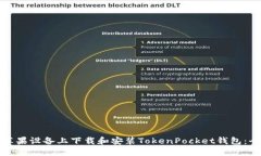 如何在苹果设备上下载和安装TokenPocket钱包：全面