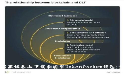 如何在苹果设备上下载和安装TokenPocket钱包：全面指南