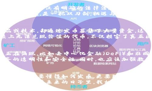 区块链发币被叫停了吗？深度解析与未来展望

区块链, 发币, 政策/guanjianci

导言：区块链的魅力与挑战
在互联网技术飞速发展的今天，区块链以其去中心化的特性和不可篡改的安全性，吸引了无数投资者和创业者的关注。尤其是近几年，ICO（首次代币发行）成为了区块链项目融资的重要方式。然而，伴随着这一热潮的，也有越来越多的监管政策相继出台。这不禁让大家心中产生疑问：区块链发币真的遭到叫停了吗？

区块链与发币的基础知识
说到区块链，很多人首先会到比特币。比特币是基于区块链技术的首个数字货币，它不仅改变了传统金融的格局，还引领了一场全球范围内的加密货币革命。区块链技术允许数据在没有中介的情况下被安全和透明地交换，这就是它的魔力所在。
发币则更是区块链世界的重要组成部分。通过发行自己的代币，项目方不仅可以融资，还能够为其生态系统引入激励机制。无论是用于产品的交易，还是促进社区发展，代币的存在无疑给许多项目注入了活力。但正因为如此，许多不法分子也开始利用这一机会进行欺诈，导致各国政府不得不出手监管。

政策的变迁：各国监管态度
经历了2017年到2018年的疯涨后，各国政府的监管显得愈发严厉。以中国为例，在2017年中旬，中国人民银行联合多部委发布了《关于防范代币融资风险的公告》，规定所有ICO活动都将被视为非法融资行为。这意味着，不论是大大小小的项目，只要涉及发币，都是不能被允许的。
我记得当时我也在关注一个新兴的区块链项目，它在社交平台上引起了很多人的热议。听到政策发布的时候，我瞬间感到一种莫名的惋惜，仿佛错过了一个巨大的机会。然而深入思考后，我意识到，规避风险、保护投资者权益才是政策出台的根本目的。

国内外发币现状
当前，虽然发币在国内受到严格限制，但在一些国家和地区，仍然保持着较为开放的态度。例如，瑞士和新加坡被誉为“加密货币友好国”，这些国家不仅有明确的法律法规，同样也吸引了大量的区块链企业落户。
与此同时，我在参与一些技术大会时，看到许多国际项目团队纷纷转战海外，寻求更宽松的政策环境。这样的局面对我们国内的区块链创业者来说，是一把双刃剑。机遇与挑战并存，我们更需要沉下心来，认真思考未来的发展策略。

发币被叫停的原因
为何发币会在全球范围内受到抑制？首先，最明显的原因是保护投资者权益。ICO多以“空气币”著称，很多项目实际上并没有实质性的产品或技术，却通过发币募集了大量资金。这种投资的高风险让许多人蒙受了损失。
其次，也是因为市场的恶性竞争，导致许多不法分子利用发币进行洗钱或其他违法活动。就像我曾经在一场行业论坛上听到的，那些本质上无法兑现价值的代币，不仅损害了真正区块链项目的形象，也让许多想要深耕这一领域的从业者头疼不已。

未来的机遇：如何适应政策变化
尽管政策限制了发币，但并不意味着区块链的未来就此黯淡。在技术不断进步与市场需求不断增长的背景下，新的商业模式和应用场景正在涌现。比如去中心化金融（DeFi）和非同质化代币（NFT）的崛起，为区块链行业带来了新的发展机会。
我个人认为，真正的机会永远存在于市场的转变之中。国内的区块链企业可以向传统金融科技转型，利用区块链技术提升现有产品与服务的透明性和安全性。同时，也应该加强教育与普及，引导大众合理看待区块链和数字货币，不让技术的泡沫影响到实质上的发展。

结语：适应与前行
总而言之，区块链的未来虽充满挑战，但也有广阔的空间。我们要时刻关注政策的变化，灵活调整自己的战略与方向。在这个快速发展的领域，不仅要懂得如何发币，更要理解其中的本质和价值。在不断学习和适应中，才有可能把握住那一缕属于自己的光辉。
回首我的区块链之旅，虽然经历过许多波折，但也让我看到了未来的无限可能。或许这正是我们这一代人需要面对的挑战，随之而来的，还有机遇。在未来的日子里，我相信，无论政策如何变化，只要坚持技术创新与合规经营，就一定能够在这条道路上走得更远、更稳。