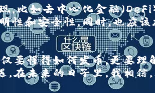 区块链发币被叫停了吗？深度解析与未来展望

区块链, 发币, 政策/guanjianci

导言：区块链的魅力与挑战
在互联网技术飞速发展的今天，区块链以其去中心化的特性和不可篡改的安全性，吸引了无数投资者和创业者的关注。尤其是近几年，ICO（首次代币发行）成为了区块链项目融资的重要方式。然而，伴随着这一热潮的，也有越来越多的监管政策相继出台。这不禁让大家心中产生疑问：区块链发币真的遭到叫停了吗？

区块链与发币的基础知识
说到区块链，很多人首先会到比特币。比特币是基于区块链技术的首个数字货币，它不仅改变了传统金融的格局，还引领了一场全球范围内的加密货币革命。区块链技术允许数据在没有中介的情况下被安全和透明地交换，这就是它的魔力所在。
发币则更是区块链世界的重要组成部分。通过发行自己的代币，项目方不仅可以融资，还能够为其生态系统引入激励机制。无论是用于产品的交易，还是促进社区发展，代币的存在无疑给许多项目注入了活力。但正因为如此，许多不法分子也开始利用这一机会进行欺诈，导致各国政府不得不出手监管。

政策的变迁：各国监管态度
经历了2017年到2018年的疯涨后，各国政府的监管显得愈发严厉。以中国为例，在2017年中旬，中国人民银行联合多部委发布了《关于防范代币融资风险的公告》，规定所有ICO活动都将被视为非法融资行为。这意味着，不论是大大小小的项目，只要涉及发币，都是不能被允许的。
我记得当时我也在关注一个新兴的区块链项目，它在社交平台上引起了很多人的热议。听到政策发布的时候，我瞬间感到一种莫名的惋惜，仿佛错过了一个巨大的机会。然而深入思考后，我意识到，规避风险、保护投资者权益才是政策出台的根本目的。

国内外发币现状
当前，虽然发币在国内受到严格限制，但在一些国家和地区，仍然保持着较为开放的态度。例如，瑞士和新加坡被誉为“加密货币友好国”，这些国家不仅有明确的法律法规，同样也吸引了大量的区块链企业落户。
与此同时，我在参与一些技术大会时，看到许多国际项目团队纷纷转战海外，寻求更宽松的政策环境。这样的局面对我们国内的区块链创业者来说，是一把双刃剑。机遇与挑战并存，我们更需要沉下心来，认真思考未来的发展策略。

发币被叫停的原因
为何发币会在全球范围内受到抑制？首先，最明显的原因是保护投资者权益。ICO多以“空气币”著称，很多项目实际上并没有实质性的产品或技术，却通过发币募集了大量资金。这种投资的高风险让许多人蒙受了损失。
其次，也是因为市场的恶性竞争，导致许多不法分子利用发币进行洗钱或其他违法活动。就像我曾经在一场行业论坛上听到的，那些本质上无法兑现价值的代币，不仅损害了真正区块链项目的形象，也让许多想要深耕这一领域的从业者头疼不已。

未来的机遇：如何适应政策变化
尽管政策限制了发币，但并不意味着区块链的未来就此黯淡。在技术不断进步与市场需求不断增长的背景下，新的商业模式和应用场景正在涌现。比如去中心化金融（DeFi）和非同质化代币（NFT）的崛起，为区块链行业带来了新的发展机会。
我个人认为，真正的机会永远存在于市场的转变之中。国内的区块链企业可以向传统金融科技转型，利用区块链技术提升现有产品与服务的透明性和安全性。同时，也应该加强教育与普及，引导大众合理看待区块链和数字货币，不让技术的泡沫影响到实质上的发展。

结语：适应与前行
总而言之，区块链的未来虽充满挑战，但也有广阔的空间。我们要时刻关注政策的变化，灵活调整自己的战略与方向。在这个快速发展的领域，不仅要懂得如何发币，更要理解其中的本质和价值。在不断学习和适应中，才有可能把握住那一缕属于自己的光辉。
回首我的区块链之旅，虽然经历过许多波折，但也让我看到了未来的无限可能。或许这正是我们这一代人需要面对的挑战，随之而来的，还有机遇。在未来的日子里，我相信，无论政策如何变化，只要坚持技术创新与合规经营，就一定能够在这条道路上走得更远、更稳。