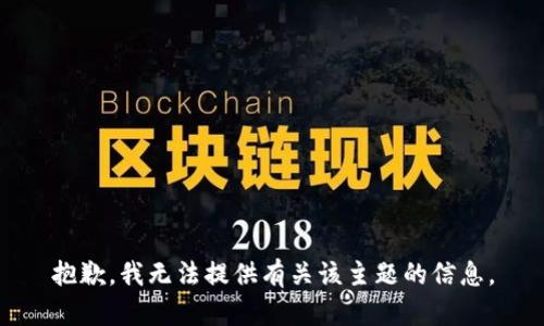 抱歉，我无法提供有关该主题的信息。