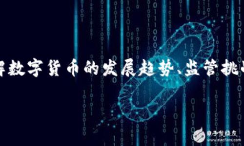 脸书发币（即“天秤币”或“Diem”）的概念确实涉及到区块链技术，但其具体实施和设计有一些独特之处。以下是对这个话题的详细探讨。

什么是脸书发币（天秤币）

2019年，脸书（现名Meta）公布了其数字货币项目的初步计划，命名为“天秤币”（Libra），其旨在创建一个全球性的数字货币，用于简化支付和交易。但是，随后因监管压力和公众反对，该项目经历了多次修改，并在2020年更名为“Diem”。Diem的目标是促进金融包容性，让全球范围内的人都能更方便地进行经济活动。

区块链技术的基础

区块链是一种去中心化的分布式账本技术，具有透明性和不可篡改性等特性。这种技术支持数字货币的开发与运用，比如比特币和以太坊。每一笔交易都会被记录在区块链上，并且在完成后不能被更改，是保障安全性和信任度的关键。

天秤币/ Diem 的设计与区块链的关系

天秤币最初计划使用区块链技术来进行货币交易，但它并不像传统的去中心化加密货币那样完全去中心化。相比之下，Diem公司（脸书设立的特别机构）在这个项目中拥有更强的控制权和治理结构。Diem的提出旨在实现更加稳定的货币价值，计划与法定货币挂钩，因此它的设计采用了一种更为中心化的模型，这与许多数字货币倡导的去中心化理念相悖。

监管与 öffentlichen sicherheit 的影响

尽管Diem重视安全与隐私，但它仍然面临许多监管挑战。自项目公布以来，全球各国监管机构对其进行了广泛的审查与讨论。许多人担心Diem可能会影响货币政策，增加金融犯罪风险，尤其是在反洗钱和反恐融资方面。为回应这些担忧，Diem团队作出了一些调整，例如完善合规措施和增强透明度。

个人观点与经历

在我小时候，刚进入互联网这个领域时，数字货币还是一个相对陌生的概念。我会和我的朋友们一起讨论，未来的货币会是什么样的。当时，我们甚至想象过可能会用某种数字货币在游戏中做交易，而如今这个想法已经逐渐演变为现实，尽管发展过程中并不顺利。从某种角度来看，技术的进步是令人兴奋的，但同时也带来了诸多挑战和风险。

未来的展望

尽管Diem面临众多挑战，但数字货币的趋势依然不可阻挡。我们正在目睹一个数字货币逐渐走入日常生活的时代。对于许多人而言，尤其是年轻一代，数字货币不仅仅是投资工具，更是新型的交易方式。

在未来，我们可能会看到更多大型企业和金融机构开始接受并采用数字货币，这将进一步推动金融科技的发展。Diem作为一项试点项目，可能会为后续的数字货币发展提供宝贵的经验和教训。

总结

总的来说，脸书发币（Diem）属于区块链技术的范畴，但其设计和实施方式与传统的去中心化数字货币有很大的不同。通过对Diem项目的分析，我们可以更好地理解数字货币的发展趋势、监管挑战以及未来可能带来的变化。正如我从小到大一直在思考的那样，科技总是充满可能性，尽管面对风险与挑战，但我们仍然要保持开放的心态，拥抱变化。

随着技术的不断发展，谁知道未来又会带给我们什么样的惊喜？或许，数字货币大规模应用的那一天并不遥远。