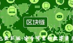   下载TP钱包最新版：安全可靠的数字资产管理工