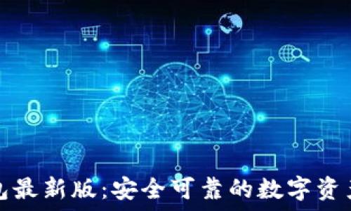   
下载TP钱包最新版：安全可靠的数字资产管理工具