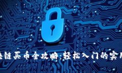 riaoti区块链买币全攻略：轻松入门的实用视频教