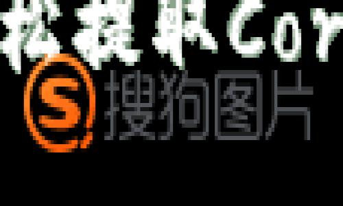 揭秘TP钱包：轻松提取Core币的详细教程