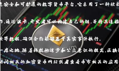 区块链和数字货币的世界复杂而多样，涵盖了众多不同的币种、技术和应用。以下是一些常见的数字货币及其基本信息：

### 1. 比特币（Bitcoin, BTC）
比特币是第一个也是最著名的加密货币，于2009年由一个名为中本聪的人（或团体）创建。它往往被称为“数字黄金”，是一个去中心化的支付系统，允许用户在没有中介的情况下进行交易。

### 2. 以太坊（Ethereum, ETH）
以太坊是一种开源的区块链平台，允许开发者创建和部署智能合约和去中心化应用（DApps）。以太坊的原生货币是以太币（ETH），用于支付交易费用和计算服务。

### 3. 瑞波币（Ripple, XRP）
瑞波币是一种数字支付协议，以其快速的交易速度和低交易成本而闻名。它主要用于金融机构之间的跨境支付，可以在几秒钟内完成交易。

### 4. 莱特币（Litecoin, LTC）
莱特币是比特币的“轻量级”版本，由查理·李于2011年创建。它与比特币有许多相似之处，但拥有更快的交易确认时间和更高的货币总供应量。

### 5. 狗狗币（Dogecoin, DOGE）
最初作为一个玩笑而创建的狗狗币迅速获得了广泛的社区支持，并且在加密货币市场中取得了显著的影响力。它通常用于小额交易和打赏。

### 6. 卡尔达诺（Cardano, ADA）
卡尔达诺是一个由科学家和工程师开发的区块链平台，致力于提供更安全和可扩展的数字货币平台。它采用了一种被称为Ouroboros的创新共识算法。

### 7. 波卡（Polkadot, DOT）
波卡是一种新兴的区块链协议，旨在使不同区块链之间能够相互操作。通过波卡，开发者可以构建自己的链，并将其连接到整个波卡网络中。

### 8. 短链（Chainlink, LINK）
短链是一个去中心化的预言机网络，它连接区块链智能合约与现实世界数据，确保合约能够基于真实事件执行。

这些币种代表了区块链技术的不同应用和潜力，各自在市场上占有一席之地。随着科技的进步和公众意识的提高，区块链和数字货币的趋势将更为强劲。

如果您希望了解各个数字货币的具体图片和详细特征，您可以通过访问相关的加密货币网站或者查看币市相关的应用程序获取更新和真实的数据。