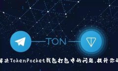 如何快速解决TokenPocket钱包打包中的问题，提升你