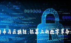 比特币与区块链：银幕上的数字革命之旅