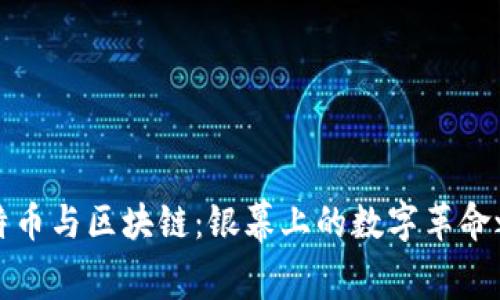 比特币与区块链：银幕上的数字革命之旅