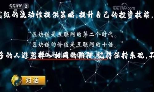在TP钱包中添加流动性时，如果遇到失败的情况，可能是由于多种原因导致的。以下是一些常见的问题和解决方案，希望能够帮助到你。

流动性添加失败的常见原因

在尝试在TP钱包中添加流动性时，许多用户可能会遇到不同的困难。这些困难可能源于技术问题、设置错误或市场波动等因素。首先，我们需要确认以下几个常见的失败原因：

ul
    listrong网络拥堵：/strong如果你在高峰时段进行交易，网络拥堵可能会导致交易失败。在这种情况下，尝试在网络较为空闲的时段进行操作。/li
    listrong交易手续费不足：/strong确保你账户中有足够的手续费（即网络费用）来完成交易。网络费用会根据市场条件有所变化。/li
    listrong代币流动性问题：/strong一些代币可能没有足够的流动性，导致无法成功添加流动性。确保所选代币在市场上具有足够的流动性。/li
    listrong智能合约问题：/strong如果所涉及的代币或流动性池的智能合约存在问题，比如没有部署或者出现错误，可能会导致你的操作失败。/li
/ul

如何解决流动性添加失败的问题

面对这些问题，我们可以逐一排查并尝试解决。以下是一些具体的解决方案：

ul
    listrong检查网络状态：/strong前往交易所或区块链浏览器，检查网络的当前状态。选择网络拥堵较少的时间进行交易。/li
    listrong调整交易手续费：/strong在TP钱包中，你可以手动调整交易的手续费。尝试提高手续费，以确保交易能被矿工及时处理。/li
    listrong选择流动性较好的代币：/strong在添加流动性前，查看相关代币的流动性信息，可以通过去中心化交易所（DEX）查询代币的深度和市场表现。/li
    listrong按步骤重新操作：/strong如果你在添加流动性时出现了错误，尝试重新启动TP钱包，并按顺序逐步重新操作。/li
/ul

个人经历：我在流动性添加中的探索

记得我第一次尝试在TP钱包中添加流动性时，心中充满期待和紧张。作为一个新手，我查阅了许多资料和视频，试图理解每一个步骤，确保自己不会犯错。然而，现实总是给人意外，我的几次尝试都以失败告终。我感到无比沮丧，仿佛自己与这个世界格格不入。

经历了几次失败，我开始认真分析问题所在。通过与其他用户的交流，我了解到网络拥堵和手续费不足是导致我失败的主要原因。于是，我决定更换一个更容易交易的时段，并尝试提高手续费。也许是因为我调整策略，加上运气的加持，这次，我终于成功添加了流动性！那一刻，我的心中充满了成就感，就像是攻克了一座堡垒。

未来展望与个人建议

通过这些经历，我意识到在进行加密货币交易时，保持冷静和乐观是非常重要的。市场是瞬息万变的，失败不可避免，但通过继续学习和调整策略，我们可以在这个市场中找到自己的位置。

我鼓励每位参与者不畏惧失败，而是将其视为学习的机会。每一次失败都是一次宝贵的经历，值得我们反思和总结。未来，我将继续探索更高级的流动性提供策略，提升自己的投资技能。

小结

在TP钱包中添加流动性并不是一件容易的事情，初学者常常会面临各种挑战。通过我们对常见问题的分析及解决方法的探讨，可以帮助更多的人避免掉入相同的陷阱。记得保持乐观，不断学习，未来属于我们所有勇于探索的人。

希望以上信息能帮到你，如果你有更多问题，欢迎随时询问。让我们一起在加密的世界中，探索更多的可能性吧！