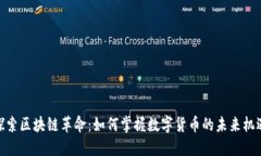 探索区块链革命：如何掌握数字货币的未来机遇